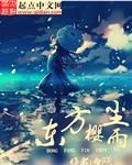 东方闻樱