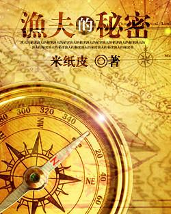 渔夫的秘密日漫在线观看