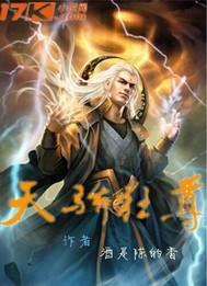 天骄狂尊陈酒全文免费阅读