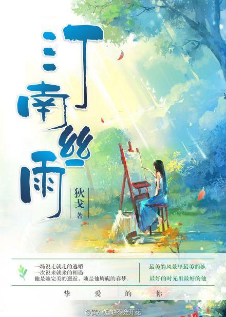 汀南丝雨有声