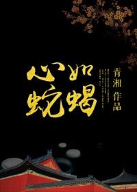 心如蛇蝎的她