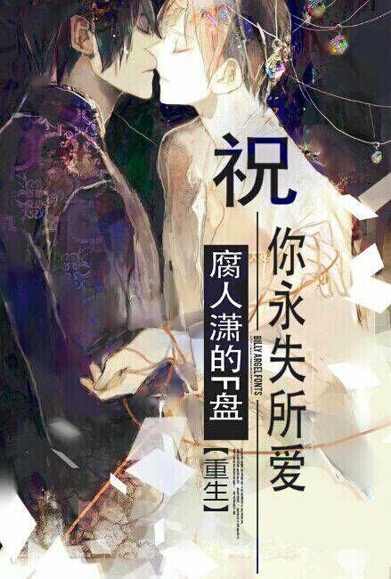 愿你永失所爱再无轮回