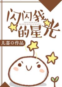 闪闪的星星