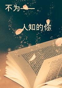不为人知的你免费阅读全文