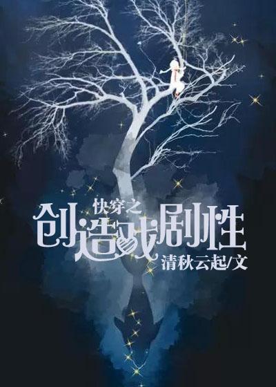 快穿之创造戏剧性世界