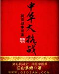 中华抗战赋全文免费阅读
