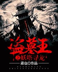 盗墓王之妖塔寻龙张灵儿结局