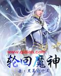 轮回魔神的伴生至宝是什么
