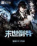 末世倒爷李轩免费阅读