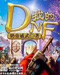 我的DNF一穿创小号就掉线