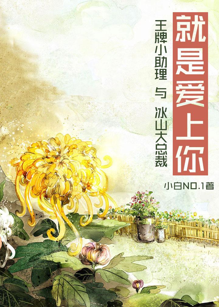 就是爱上你(GL) 小白