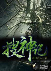 搜神记讲了什么