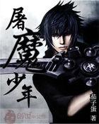 屠魔少年终成魔漫画免费
