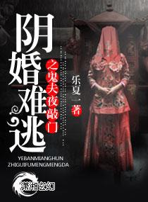 阴婚之鬼夫太强横