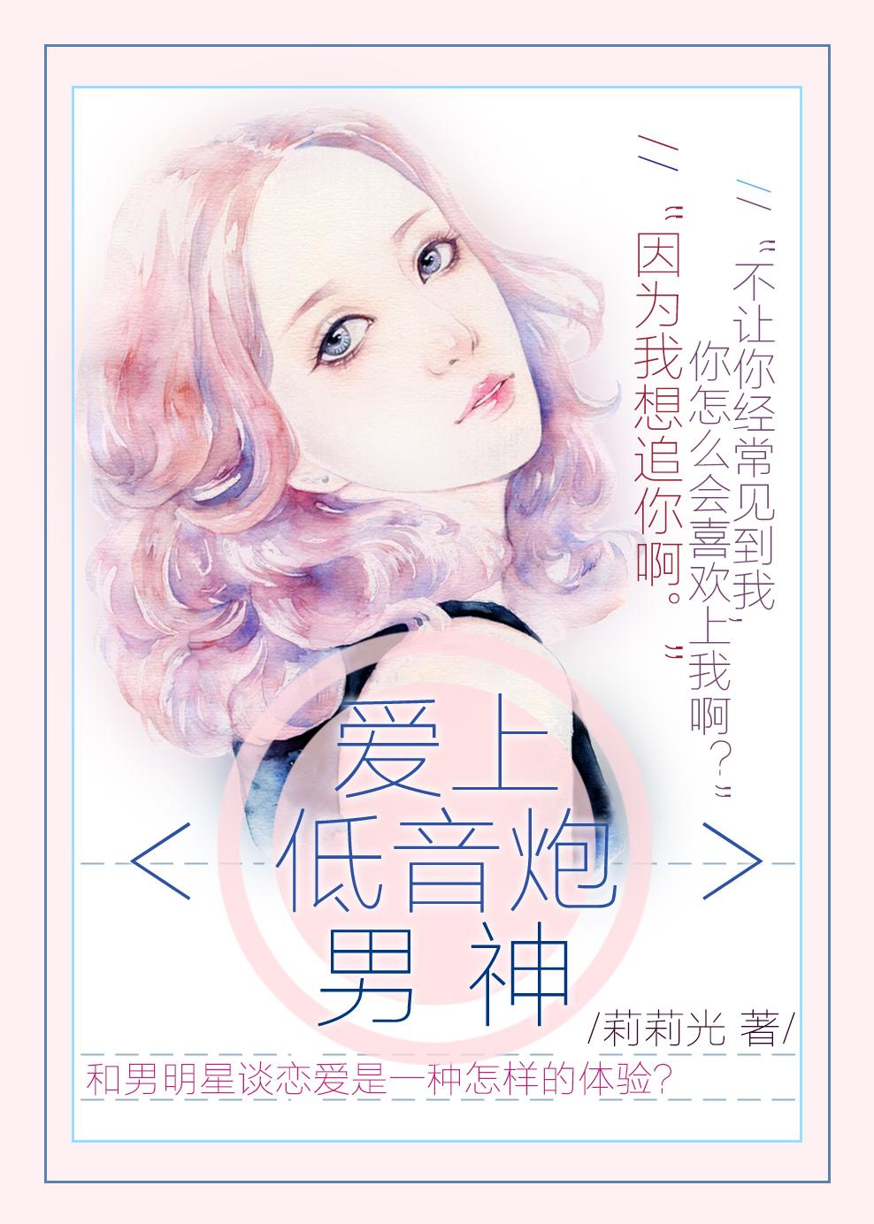 爱上低音炮男神(娱乐圈) 纪长迦
