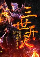 三世开天文本文件免费
