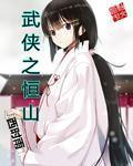武侠之恒山全文