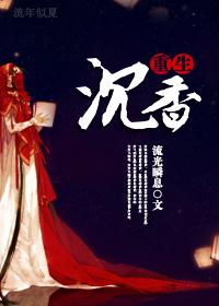 重生之沉香 聚合中文网