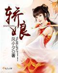 轿娘抬轿