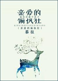 亲爱的偏执狂!!