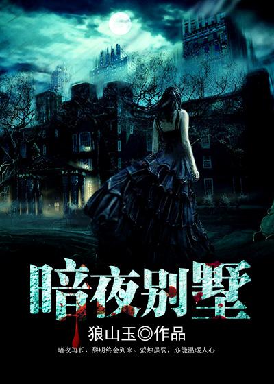 暗夜别墅的秘密韩国电影免费观看