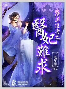 冷王追妻之医妃难求顶点