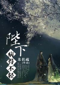 陛下病得不轻肚子疼