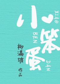 委曲求全的都是小笨蛋