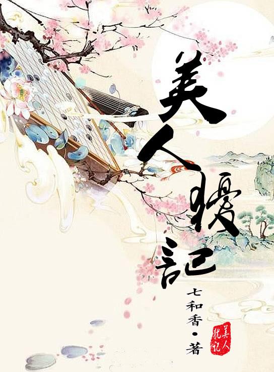 美人犹记在线阅读
