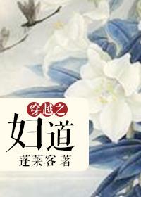穿越之妇道男女主