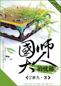 国师大人的忧郁宁世久