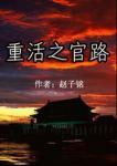 重活官路商