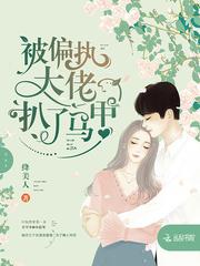被偏执大佬盯上后全文免费