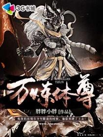 万炼体尊女主