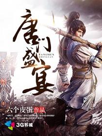 唐门作品