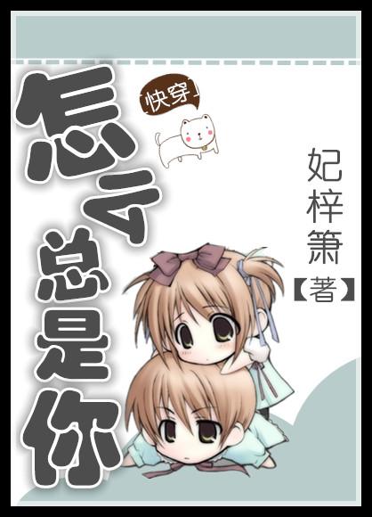 怎么又是你 快穿