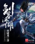 剑客江湖晋江