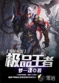 英雄联盟之王者无敌百度