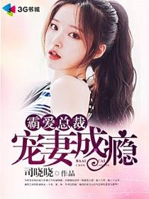 总裁霸爱成瘾