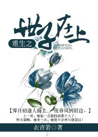 重生之世子妃