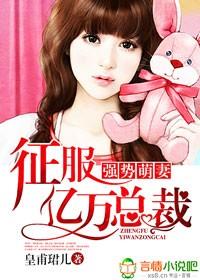 强势总裁要追妻免费阅读
