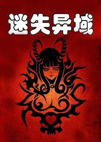 迷失异域第一关