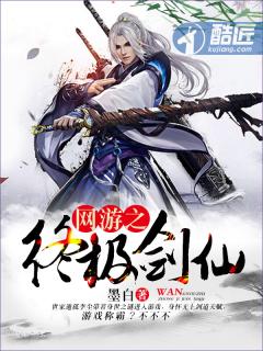 网游之终极剑仙人物介绍