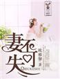 妻不可欺是什么意思