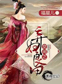 空间之弃妇良田全文阅读