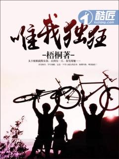 唯我独霸