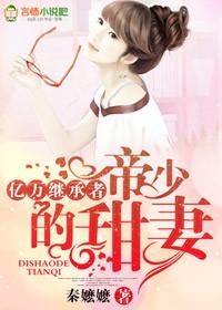帝少绝宠亿万甜妻免费