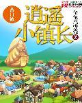 逍遥小镇长齐齐读