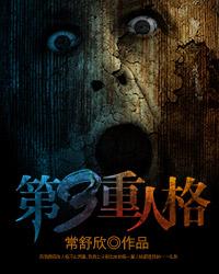 第三重人格女主叫什么