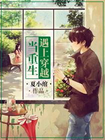 当重生遇上穿越漫画免费阅读